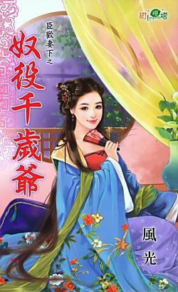 奴役千歲爺(臣歡妻下之二)