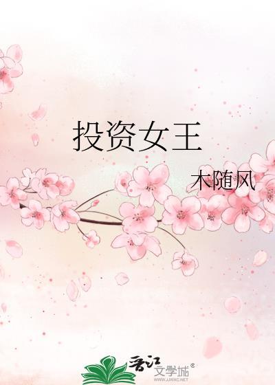 投資女王