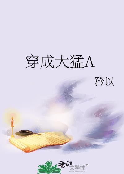 穿成大猛A