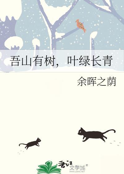 吾山有樹，葉綠長青