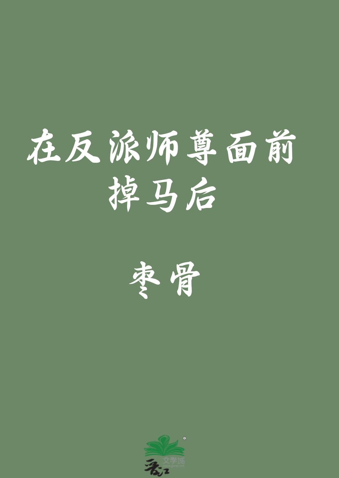 在反派師尊面前掉馬後