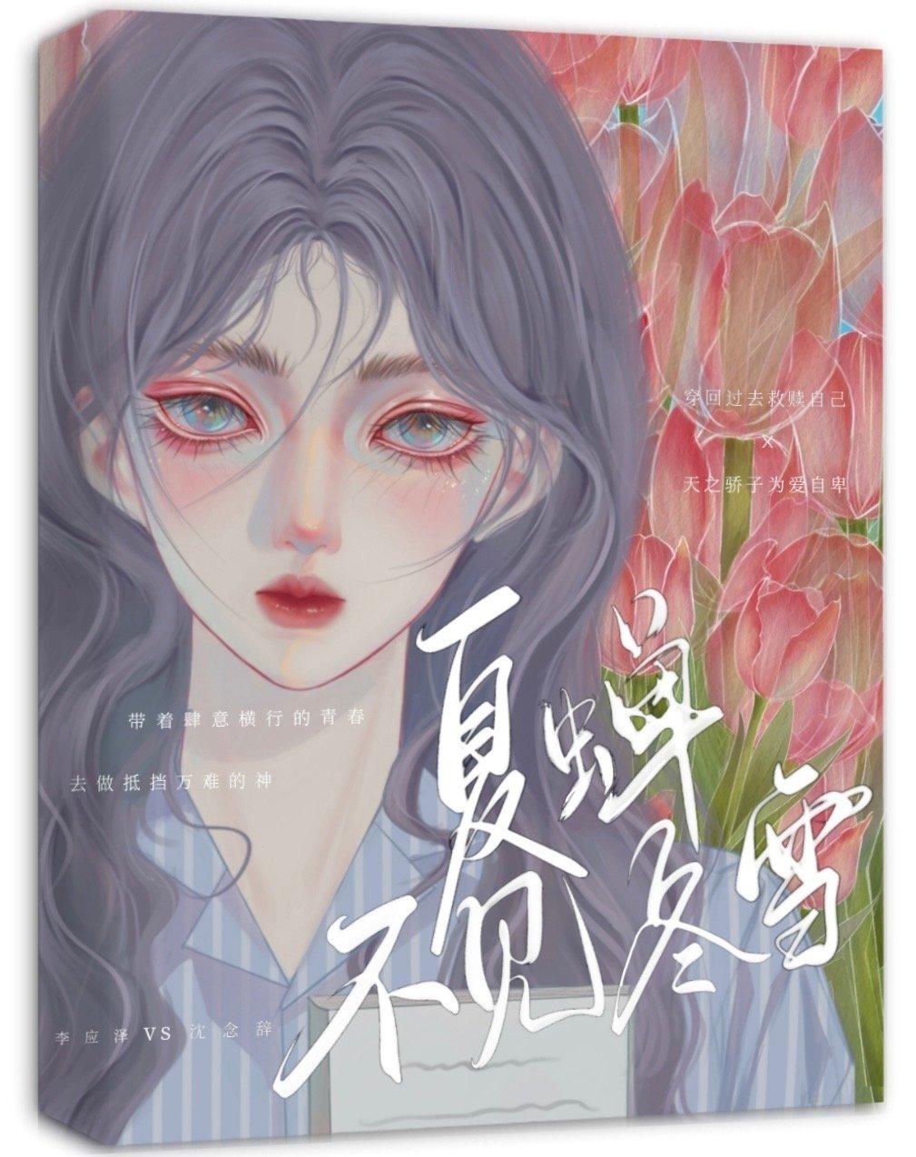 夏蟬不見冬雪