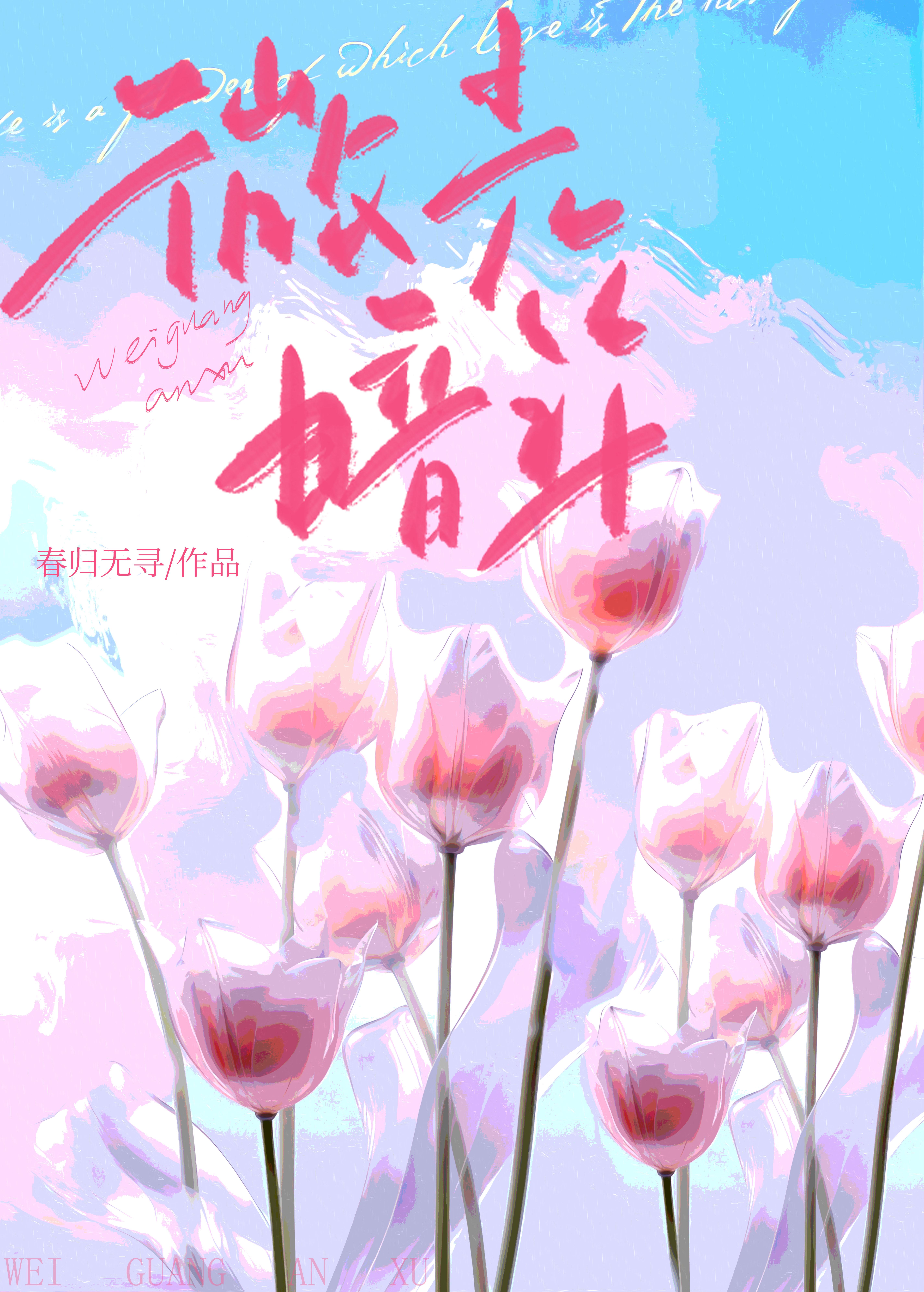 微光暗許
