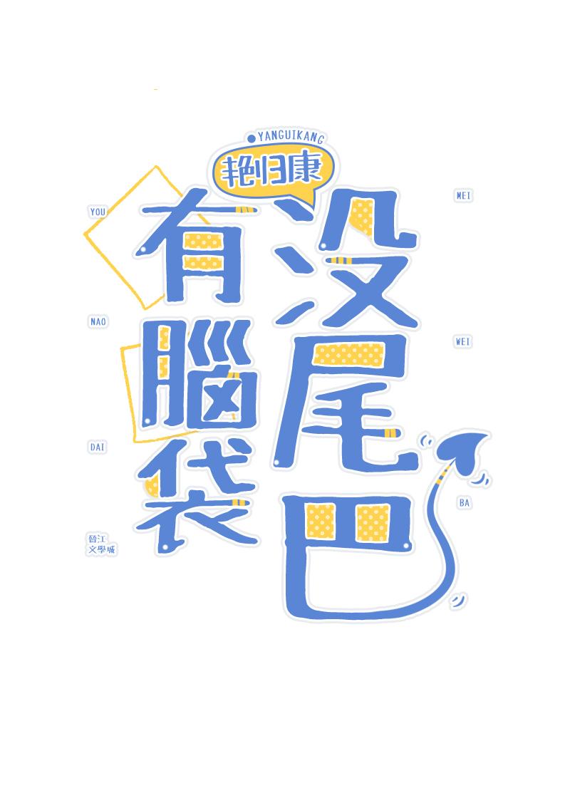 有腦袋，沒尾巴