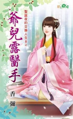 爺兒露醫手(聖誕夜的交換人生II之四)