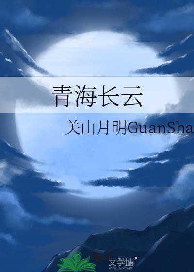 青海長雲