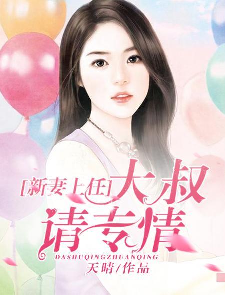 新妻上任,大叔請專情
