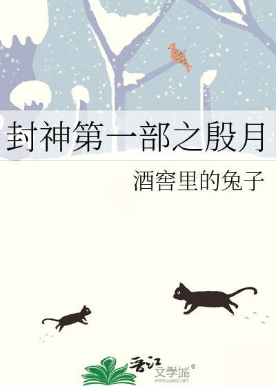 封神第一部之殷月