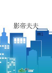 影帝夫夫