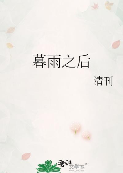 暮雨之後