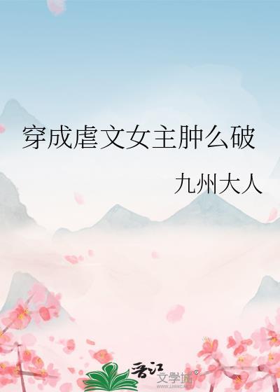 穿成虐文女主腫麽破