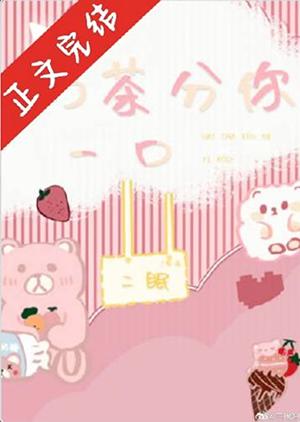 奶茶分你一口