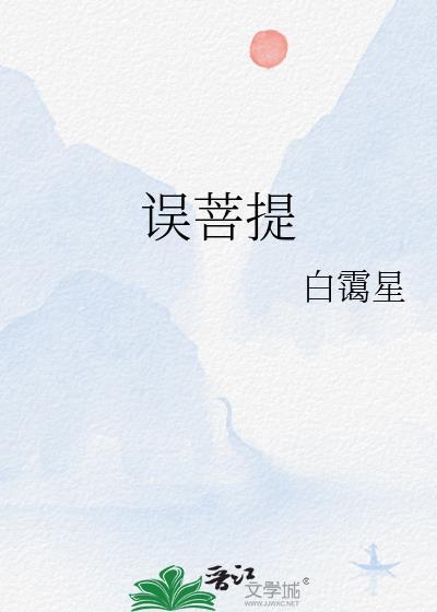 誤菩提