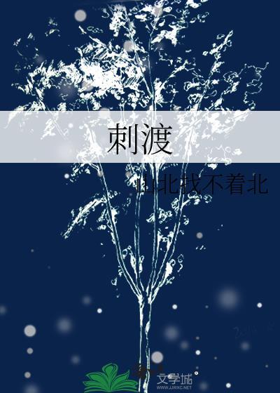 刺渡
