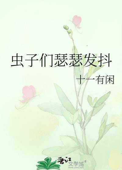 蟲子們瑟瑟發抖