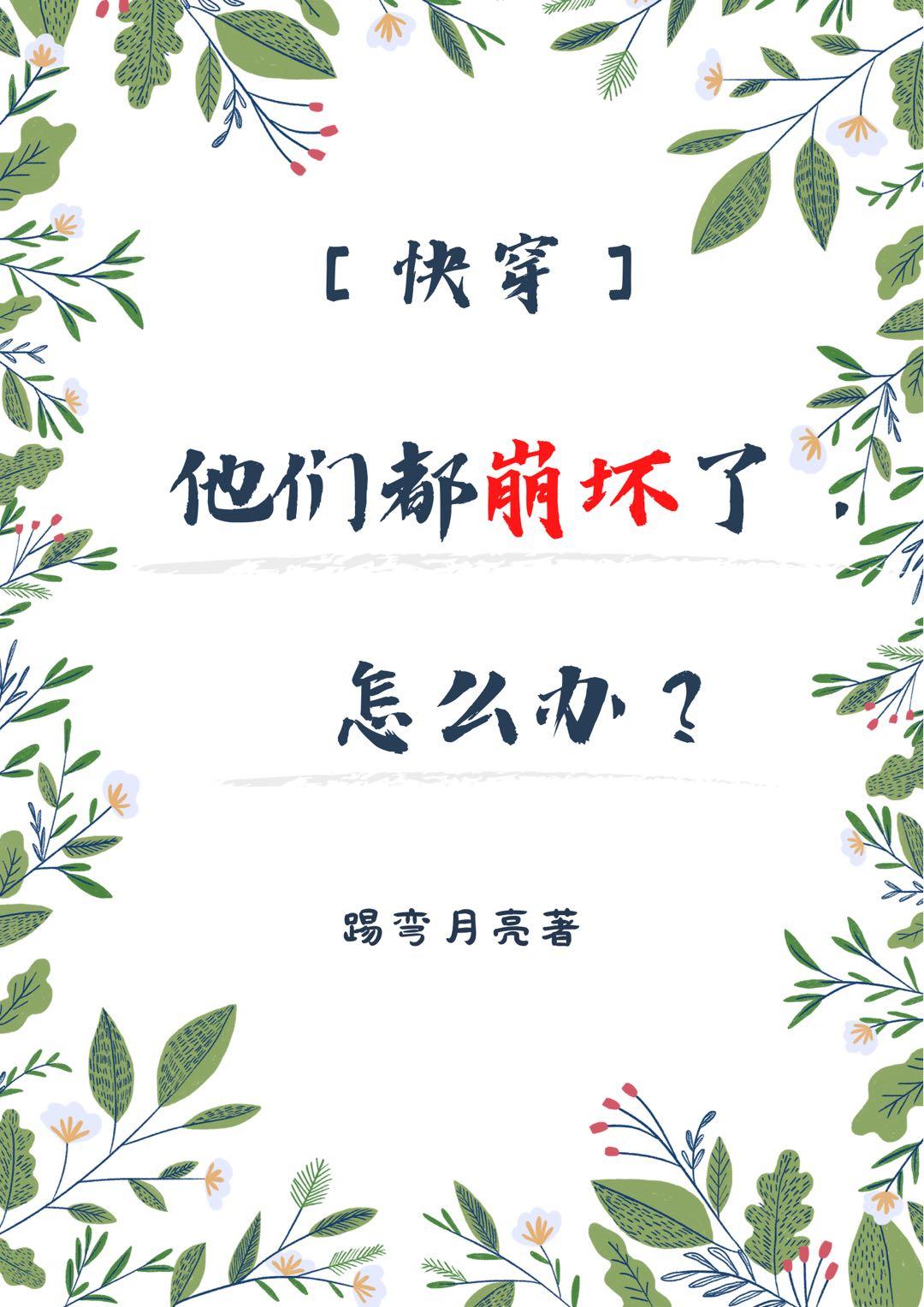 ［快穿］他們都崩壞了怎麽辦