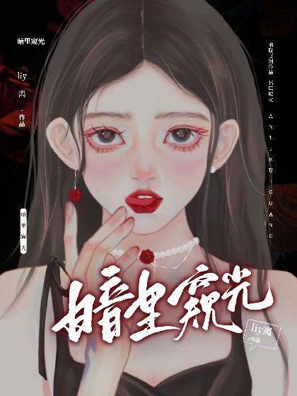暗裏窺光[刑偵]
