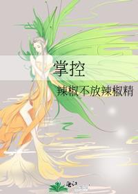 掌控