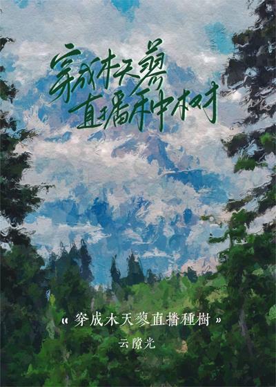 穿成木天蓼直播種樹
