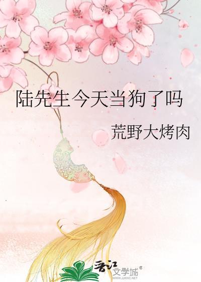 陸先生今天當狗了嗎