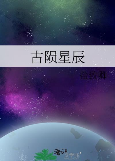 古隕星辰