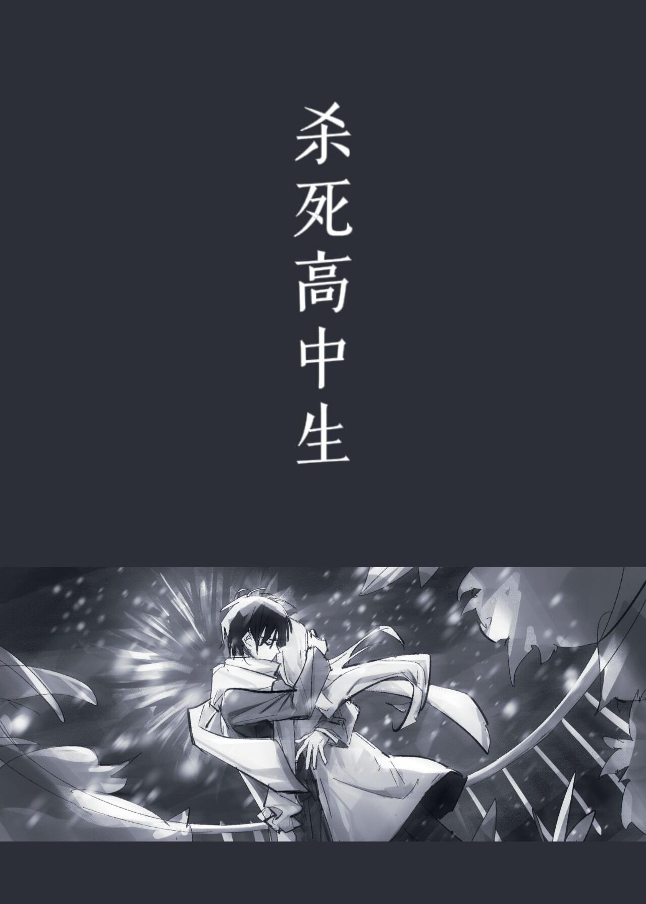 殺死高中生