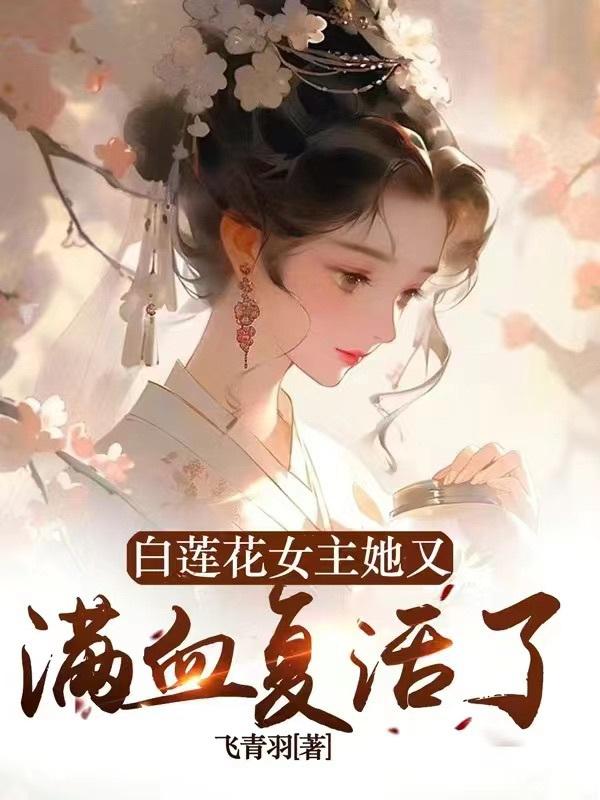 白蓮花女主她又滿血複活了