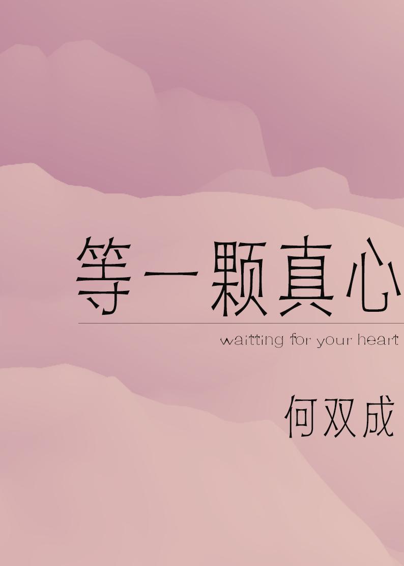 等一顆真心