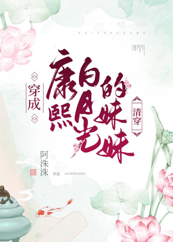 穿成康熙白月光的妹妹[清穿]