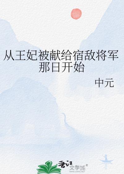 從王妃被獻給宿敵将軍那日開始