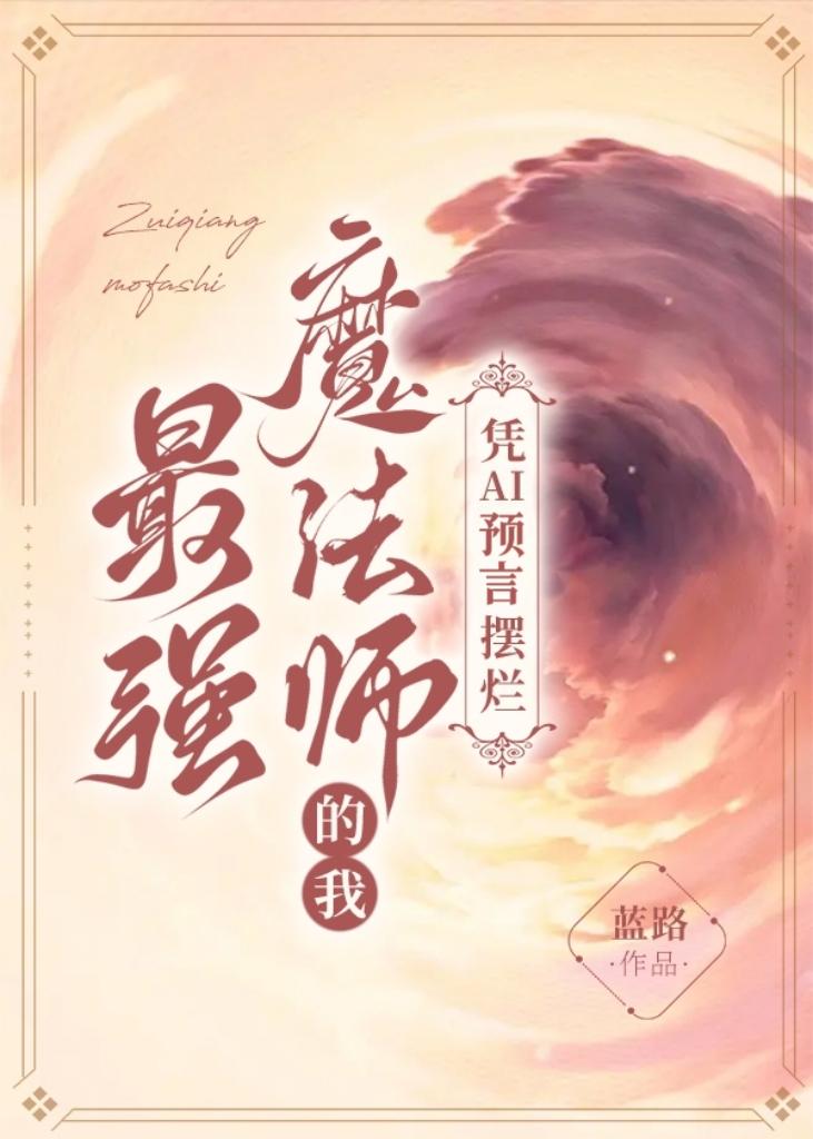 最強魔法師的我憑AI預言擺爛