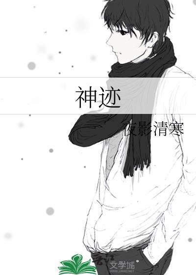 神跡