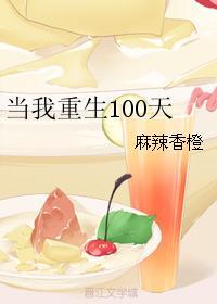 當我重生100天