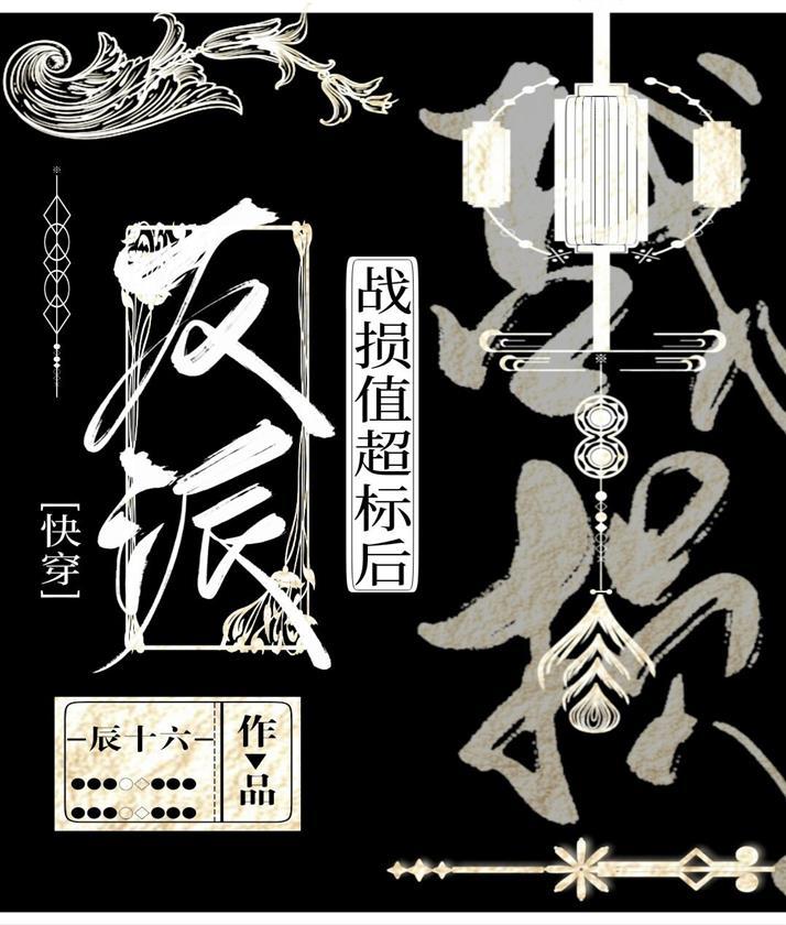 反派戰損值超标後[快穿]