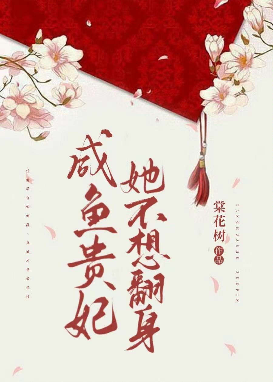 鹹魚貴妃她不想翻身