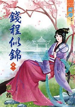 錢程似錦(卷二)