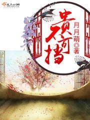 貴不可擋