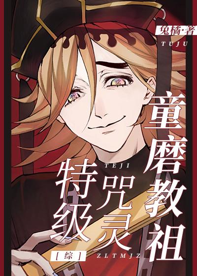 (綜同人)特級咒靈童磨教祖