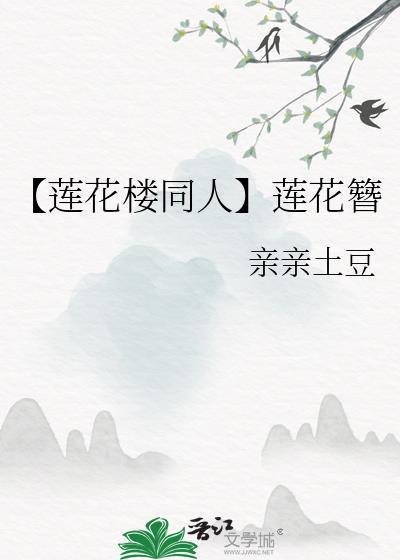 【蓮花樓同人】蓮花簪