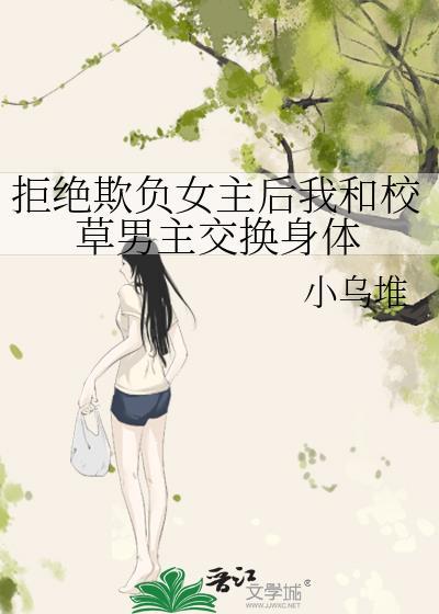 拒絕欺負女主後我和校草男主交換身體