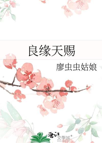 良緣天賜