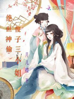 絕世神偷:傻子三小姐