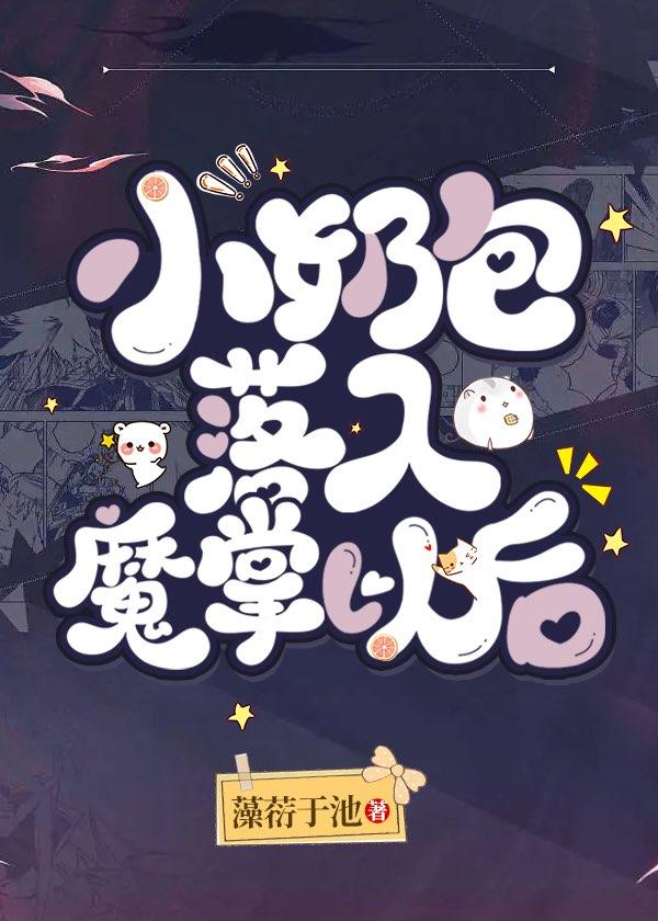 小奶包落入魔掌以後