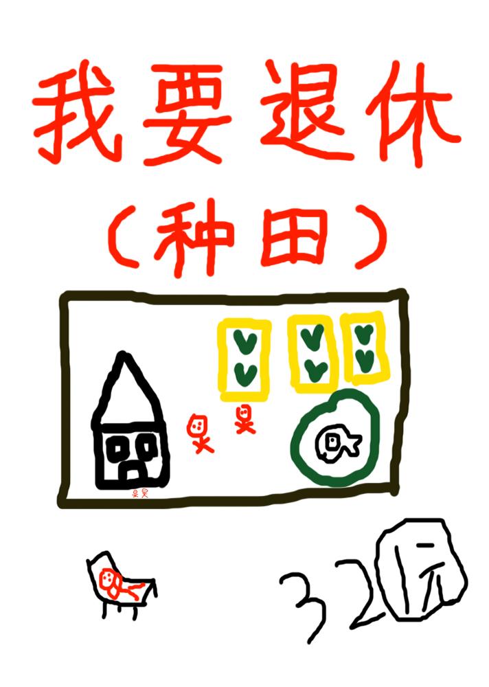 退休後被竹馬套路了