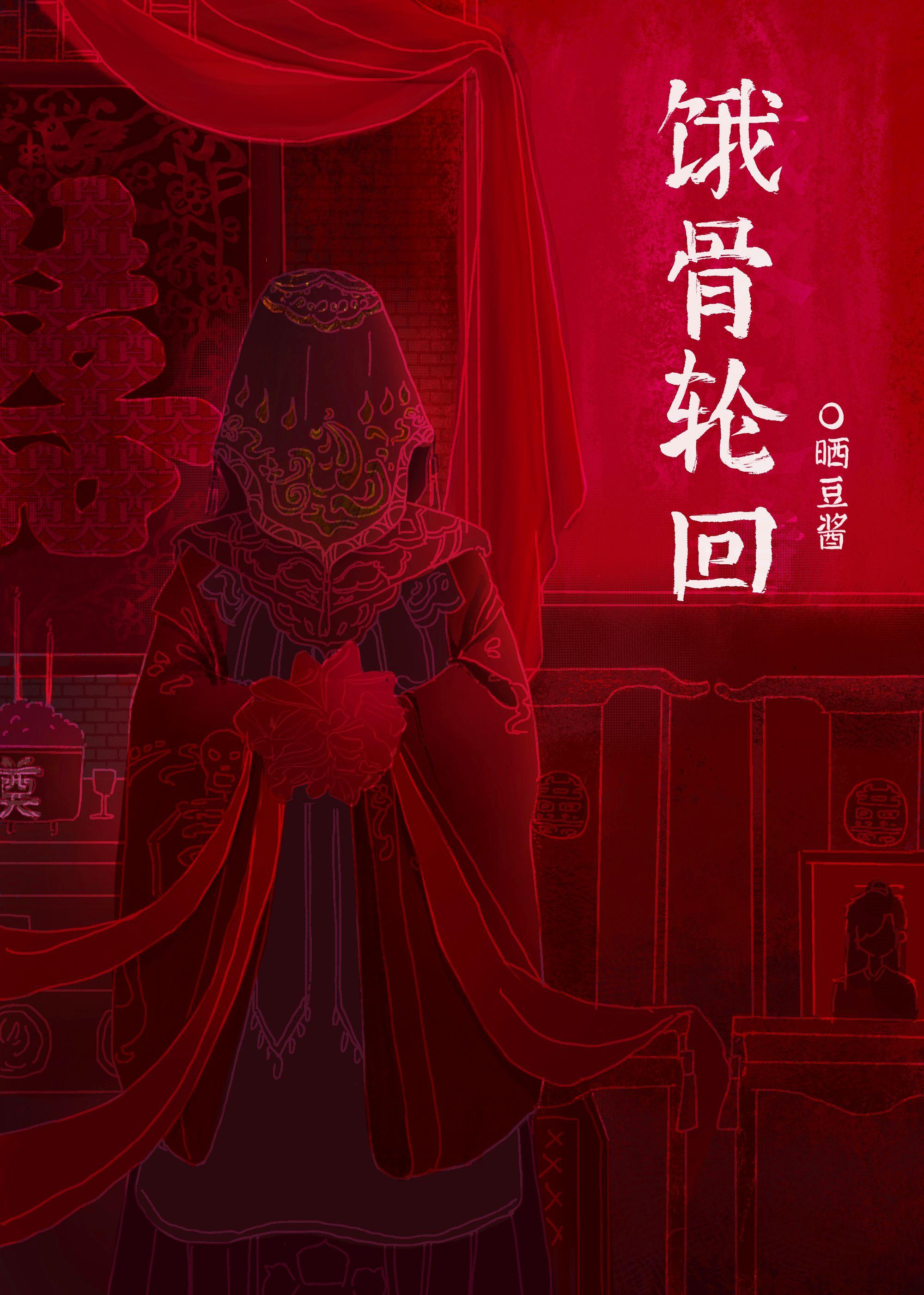 餓骨輪回[無限]