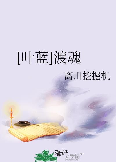 [葉藍]渡魂