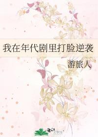 我在年代劇裏打臉逆襲