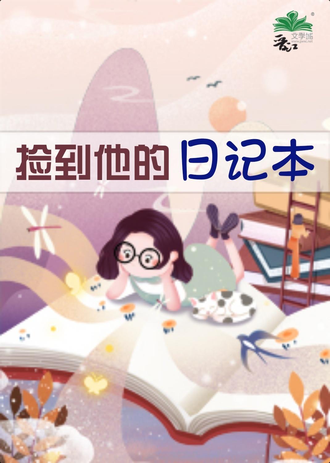 撿到他的日記本