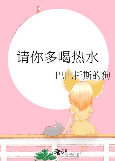 請你多喝熱水