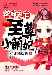 鳳傾天下:至尊小萌妃